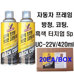 UC-22V/420ml 흑색 유광 터치업 스프레이 금속 방청 보호 코팅제 / 자동차 프레임 방청 코팅제 /