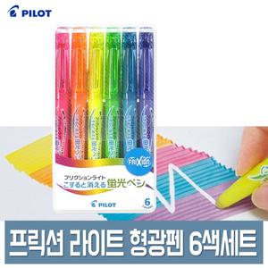파이롯트 프릭션 라이트 지워지는 형광펜 6색 세트 일반 컬러