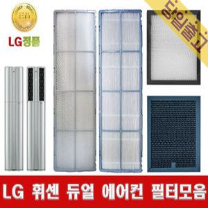 LG전자 정품 FNQ160PT1W 휘센 듀얼에어컨 정품 필터모음