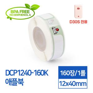 카피어랜드 D30S 전용 라벨스티커 DCP1240-160K 애플북