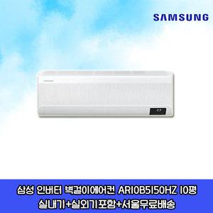 삼성전자 인버터 벽걸이에어컨 AR10B5150HZS 10평 실외기포함 설치비별도 수도권설치
