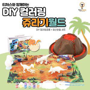[티처스] DIY 컬러링 쥬라기월드 슈돌-색칠공룡키트+화산분출