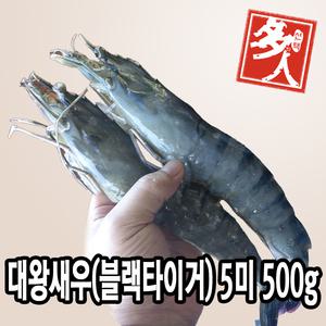 다인 대왕 킹블랙타이거새우 5미 500g 마리당 100g 킹타이거새우 캠핑용 구이용 가성비 블랙타이거