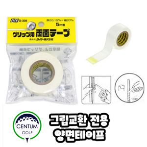 [기타]골프 그립 교환전용 양면테이프 피팅용품
