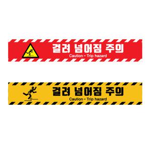 걸려넘어짐주의 스티커 단차주의 미끄럼 주의