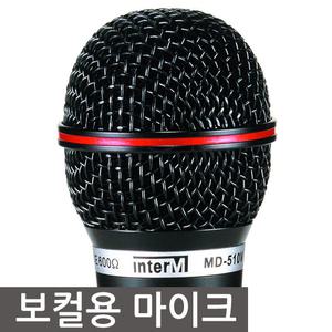 인터엠/MD510V/MD-510V/보컬용/유선마이크/ INTER-M/보컬용마이크