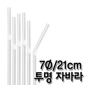 스트로우 투명 자바라 빨대(7/21cm)(1봉/500개)