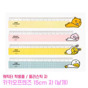 15cm자 카카오프렌즈 캐릭터 자 (낱개) 직자 학용품 문구 준비물 플라스틱 제도용품 반득사각