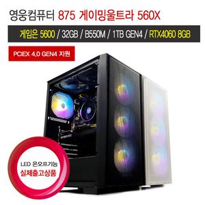 영웅 875 게이밍울트라560X (게임은 5600 32G B550 16G B550M 1TB RTX4060 8G 조립컴퓨터 본체 PC