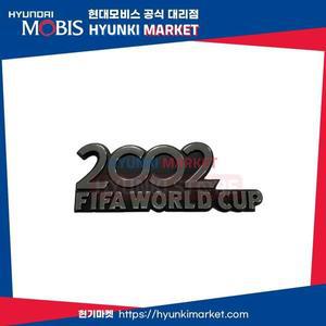 [현대모비스]EF쏘나타 엠블럼 레터링 2002 월드컵 (8631638030) 현대모비스부품몰