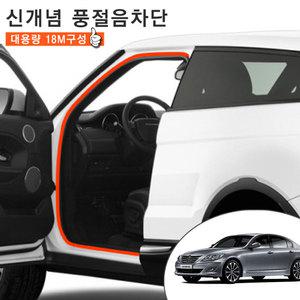 제네시스BH 웨더스트립 문틈새 소음 차단 도어 몰딩 18M 풀세트 차량한대분 차박 캠핑용품