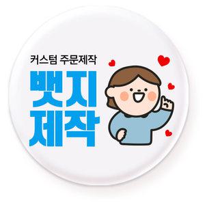 뱃지제작 핀버튼 굿즈 만들기 핀뱃지 주문제작 소량가능