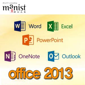[Manist]MS Office 2013 Standard SNGL OLP NL 라이센스 한글 / 양문 (내용증명 전문 컨설팅)