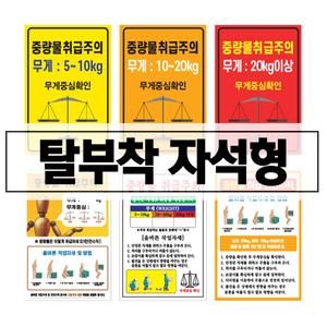 (자석형)중량물 취급주의 / 안전수칙 공단 공장 산업현장 경고 표지 안내 방수스티커 포맥스스
