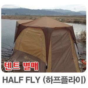 트라이캠프 하프 플라이(14  15  20용) 낚시텐트용