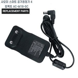 샤오미 스마트 공기청정기 4 컴팩트 AC-M18-SC 호환 충전기 어댑터 아답타