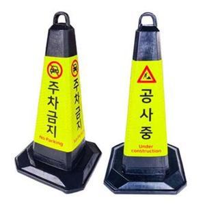 매장 상가 입구 앞 주차금지 블랙 고무콘 주차콘 라바콘 안전삼각대 꼬깔 주차콘