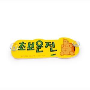 웰픽스 초보운전 흡착판 초보운전표시알림판
