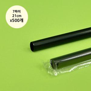 일회용 개별포장 일자 검정 빨대 아이스 커피 테이크아웃 스트로우 7파이 21cm 500개