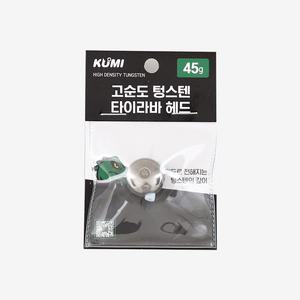 쿠미 고순도 텅스텐 타이라바 헤드 45g 유동식 참돔낚시