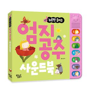 누르면 들리는 명작동화 엄지 공주 한글 사운드북