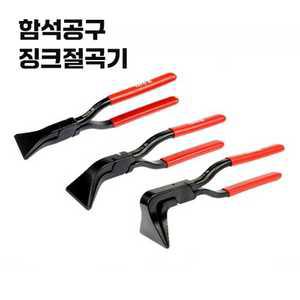 징크공구 절곡기 일자형 핸드시머 함석공구 철판 밴딩
