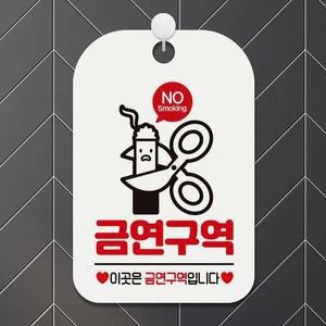 [BZHJKL91_51]공구스타 이곳은금연구역 안내판 화이트