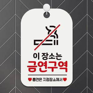 [BZHJKL13_51]잡점 금연구역 안내판 화이트