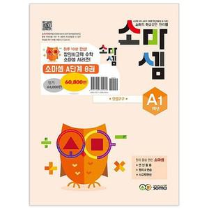 소마셈 A 단계 세트 전 8권 1학년 문제집