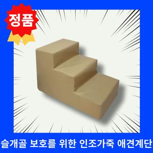 정품 까시네 인조가죽 레자 애견계단 3단 슬개골보호