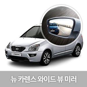와이드 뷰 미러 뉴 카렌스 사이드미러 자동차용품