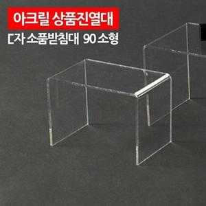 아크릴 받침대 소형 ㄷ자 상품진열대 90