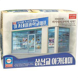조립식 프라모델 레트로 모형 삼선교 아카데미