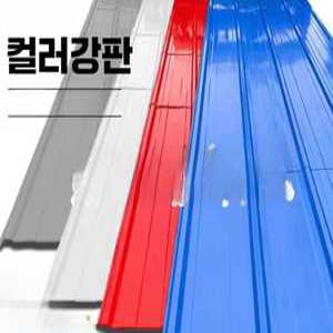Globia 칼라강판 덮개 지붕공사 10장묶음 철판