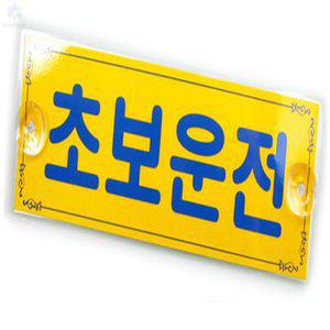 까치스 초보운전 안내판 부착형 차량용스티커