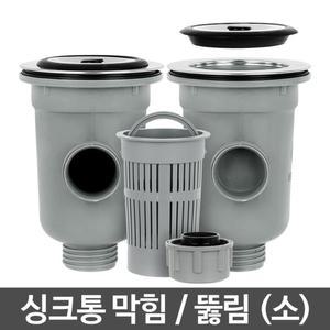 배수구 물빠짐 싱크대 셀프교체 수리부품 냄새제거 초파리 부속품 벌레예방 거름망