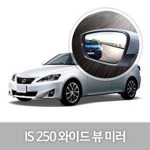 와이드 뷰 미러 Lexus IS250 사이드미러 자동차