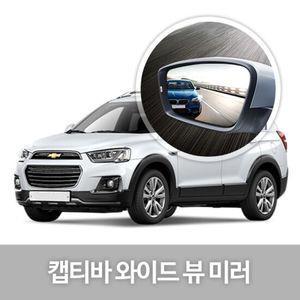 와이드 뷰 미러 캡티바 사이드미러 자동차용품 생활