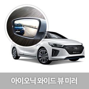 와이드 뷰 미러 아이오닉 사이드미러 자동차용품 생활