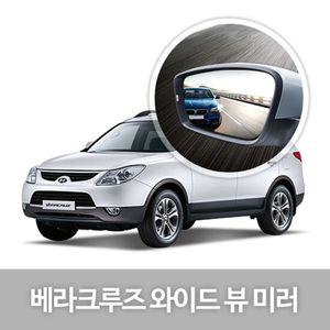 와이드 뷰 미러 베라크루즈 사이드미러 자동타용품