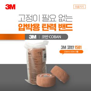 3M 코반 자가점착식 탄력붕대 1581 1인치(2.5cmx4.5m) 1봉지(5롤)