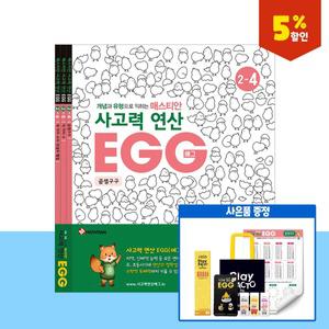 플레이팩토 신학기 프로모션사고력연산 EGG 2단계 4호~6호
