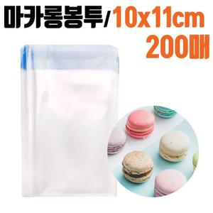 마카롱 OPP봉투 200매 10X11 포장 비닐 접착 봉투/간편한포장/간식포장봉투/여행용소품봉투/잡화포장봉투/O