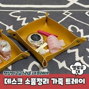 데스크 소품정리 가죽 트레이 옐로우 대