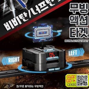 비비탄 너프탄 좌우로 움직이는 무빙 액션 타겟 자동 점수판 실감나는 슈팅 사운드 어린이날 장난감 선물