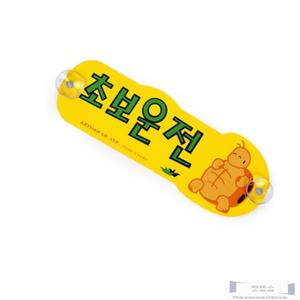 초보운전 알림판 자동차 스티커