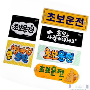 초보운전 스티커 안내문구 탈부착 알림판