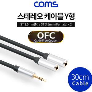 TK (10개) TB033 Coms 스테레오 젠더 Y형 3.5 M Fx2 Aux 케이블 3극 2분배 30cm