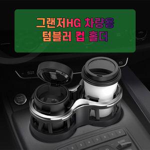 차갈량 그랜저HG 량용 더블 컵홀더 앞좌석포켓 용홀더 자동 꽂이 틈새수납 자리
