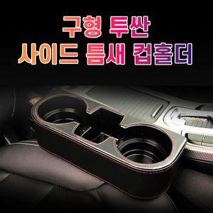 차갈량 구형 투싼 틈새 사이드 컵홀더악세사리 자동 자동용품 자동튜닝 냉홀더 커피 예쁜